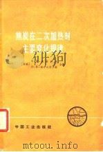 焦炭在二次加热时主要变化规律 1964 PDF电子版封面 15165·3202(冶金527) (苏)塞斯科夫,К.И.,(苏)维尔比茨卡雅,О.В.著;高