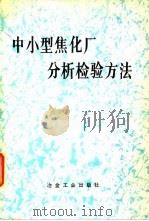 中小型焦化厂分析检验方法 1976 PDF电子版封面 鞍山焦化耐火材料设计研究院焦化分检室编