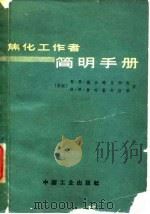 焦化工作者简明手册（1964 PDF版）