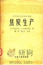 焦炭生产（1957 PDF版）