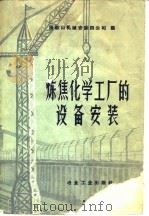 炼焦化学工厂的设备安装（1960 PDF版）