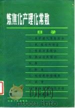 炼焦化产理化常数（1980 PDF版）