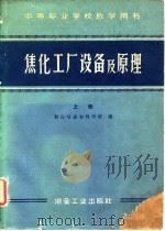中等专业学校教学用书  焦化工厂设备及原理  上（1960 PDF版）