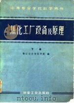 中等专业学校教学用书  焦化工厂设备及原理  下（1961 PDF版）