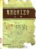 中等专业学校教学用书  炼焦化学工艺学  上  焦炭生产（1961 PDF版）