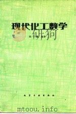 现代化工数学（1982 PDF版）