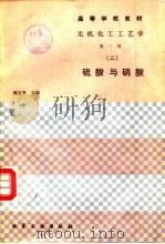 无机化工工艺学  2  硫酸与硝酸（1989 PDF版）