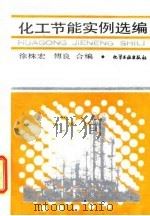 化工节能实例选编（1989 PDF版）