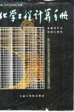 化学工程计算手册（1986 PDF版）