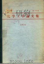 化学工学论文集  第2卷  第1-6号  1976（ PDF版）
