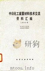 中日化工装置材料技术交流资料汇编 1982年 1982 PDF电子版封面 15063·3454 中国化工学会,日本化学工学协会编