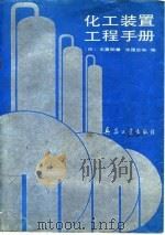 化工装置工程手册（1991 PDF版）