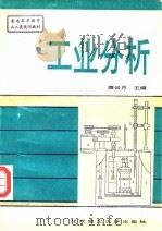 工业分析（1995 PDF版）
