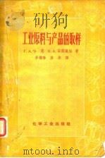 工业原料与产品的取样（1956 PDF版）