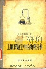 工厂实验室中的物料分析（1955 PDF版）