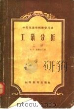 工业分析（1956 PDF版）