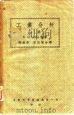 工业分析  上（1947 PDF版）