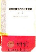氮素工业生产的分析检验  第1册  煤气发生炉车间、一氧化碳变换工段、水洗工段和铜洗工段的检验（1958 PDF版）