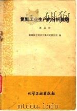 氮素工业生产的分析检验  第3册  硝酸铵生产的检验（1959 PDF版）