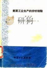 氮素工业生产的分析检验  第5册  脱硫  用活性炭  过程的分析检验（1959 PDF版）