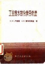 工业废水的化学分析法（1960 PDF版）