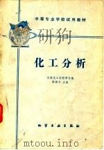 化工分析（1980 PDF版）