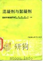 混凝剂与絮凝剂（1991 PDF版）