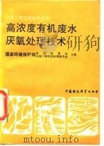 高浓度有机废水厌氧处理技术（1991 PDF版）