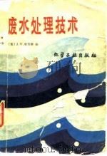 废水处理技术（1981 PDF版）