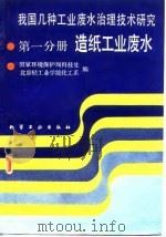 我国几种工业废水治理技术研究 第1分册 造纸工业废水 1988 PDF电子版封面 7502503501 国家环境保护局科技处,北京轻工业学院化工系编