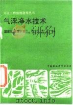 气浮净水技术（1991 PDF版）