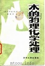 水的物理化学处理（1982 PDF版）