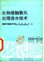 生物接触氧化处理废水技术（1991 PDF版）