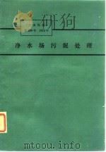 净水场污泥处理  《产业机械》第289号  1974年（1974 PDF版）