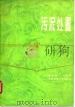 污泥处置 1982 PDF电子版封面 15040·4206 金儒霖,刘永龄著