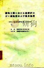 铸造厂的冲天炉煤烟处理和废水处理 讲习会文集 PDF电子版封面