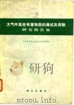大气中某些有害物质的测试及消除研究报告集（1974 PDF版）