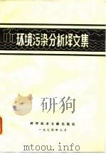 环境污染分析译文集 1974 PDF电子版封面 中国科学技术情报研究所编译