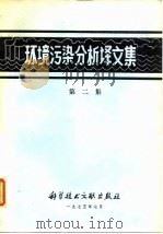 环境污染分析译文集 第二集（1975年07月第1版 PDF版）