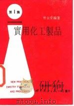 实用化工制品  第1集（1991 PDF版）