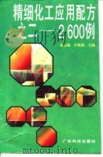 精细化工应用配方之二-2600例 1995 PDF电子版封面 7535912672 黄志超,许栋强主编