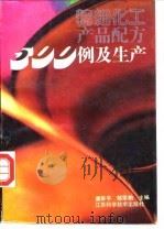 精细化工产品配方500例及生产（1993 PDF版）