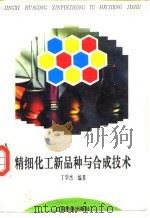 精细化工新品种与合成技术（1993 PDF版）