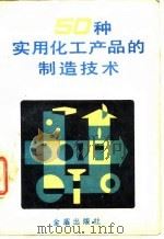 50种实用化工产品的制造技术（1989 PDF版）