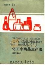 化工小商品生产法 第3集 上 1989 PDF电子版封面 7535705561 黄德丰等编著