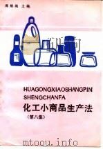 化工小商品生产法  第8集（1991 PDF版）