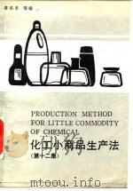 化工小商品生产法 第12集 1992 PDF电子版封面 7535710476 常乐丰等编