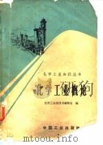 化学工业概论（1965 PDF版）