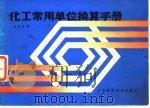 化工常用单位换算手册（1985 PDF版）