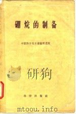 硼烷的制备（1958 PDF版）